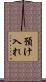 預け入れ Scroll
