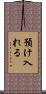 預け入れる Scroll