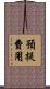 預提費用 Scroll