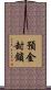 預金封鎖 Scroll