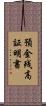 預金残高証明書 Scroll
