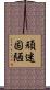 頑迷固陋 Scroll