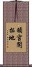 頓宮開拓地 Scroll