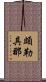 頗勒具那 Scroll