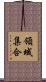 領域集合 Scroll