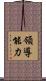領導能力 Scroll