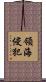 領海侵犯 Scroll