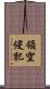 領空侵犯 Scroll