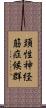 頚性神経筋症候群 Scroll