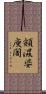 頞濕婆庾闍 Scroll