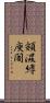 頞濕縛庾闍 Scroll