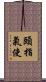頤指氣使 Scroll