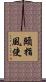 頤指風使 Scroll