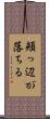 頬っ辺が落ちる Scroll