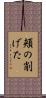 頬の削げた Scroll