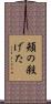 頬の殺げた Scroll