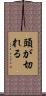 頭が切れる Scroll