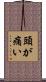 頭が痛い Scroll