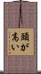 頭が高い Scroll
