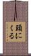 頭にくる Scroll