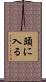 頭に入る Scroll
