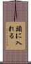 頭に入れる Scroll