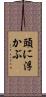 頭に浮かぶ Scroll