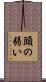 頭の弱い Scroll