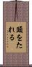 頭をたれる Scroll