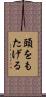 頭をもたげる Scroll