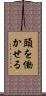 頭を働かせる Scroll