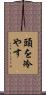 頭を冷やす Scroll