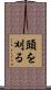 頭を刈る Scroll