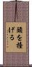 頭を擡げる Scroll