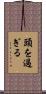 頭を過ぎる Scroll