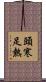 頭寒足熱 Scroll