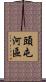 頭屯河區 Scroll