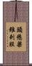 頭懸梁，錐刺股 Scroll