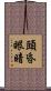 頭昏眼暗 Scroll