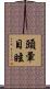 頭暈目眩 Scroll