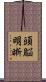 頭脳明晰 Scroll