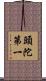 頭陀第一 Scroll