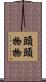 頭頭物物 Scroll