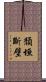 頹垣斷壁 Scroll