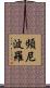 頻尼波羅 Scroll
