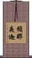 頻那夜迦 Scroll