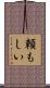頼もしい Scroll