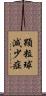 顆粒球減少症 Scroll