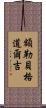 額勒貝格·道爾吉 Scroll