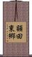 額田東郷 Scroll